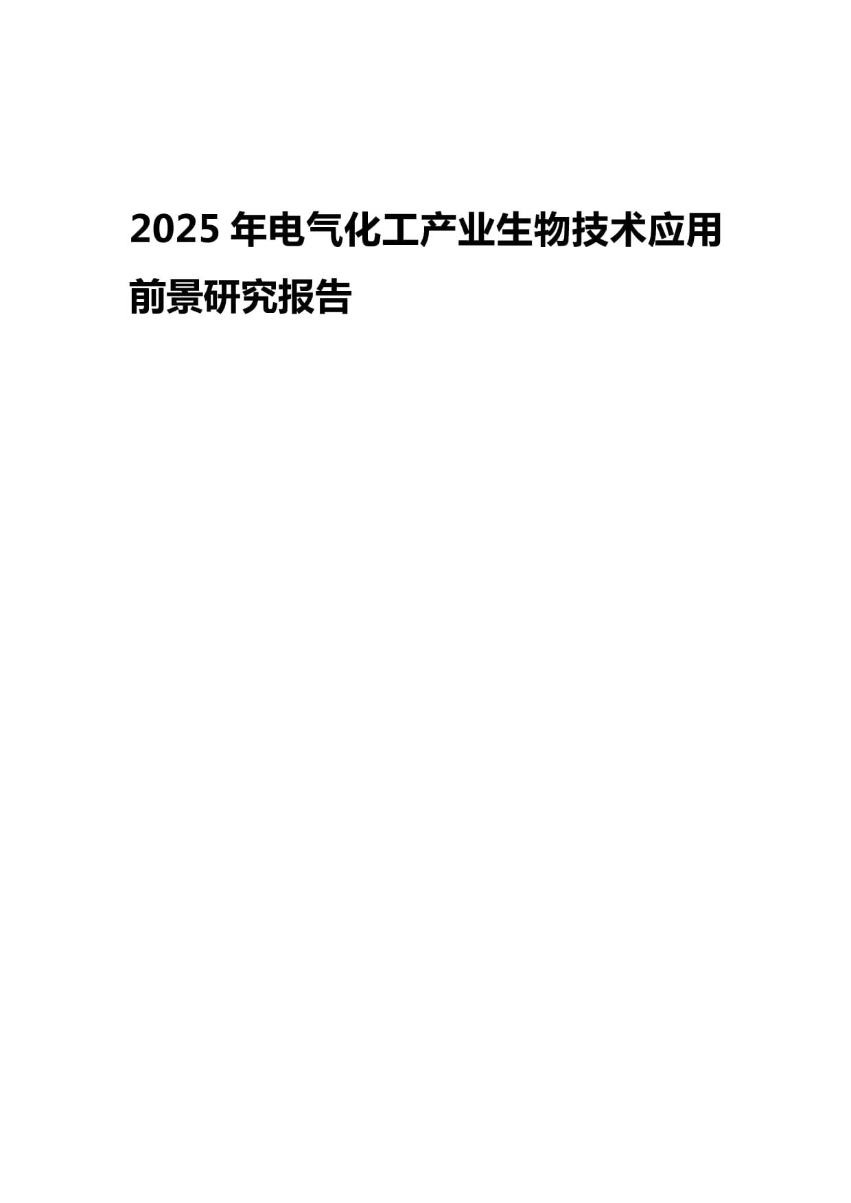 2025年電氣化工產(chǎn)業(yè)生物技術(shù)應(yīng)用前景研究報(bào)告 生物化工的賦能與變革